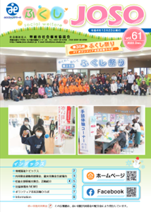 ふくしJOSO　vol.61