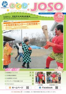 ふくしJOSOvol.62