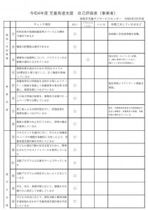 令和4年度自己評価表（事業者）