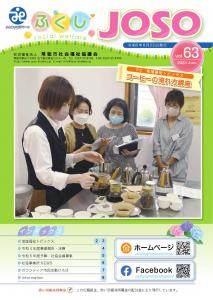 ふくしJOSOvol.63