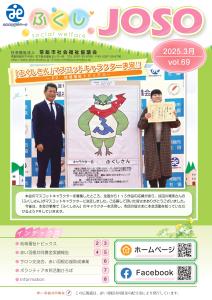 ふくしJOSO第69号