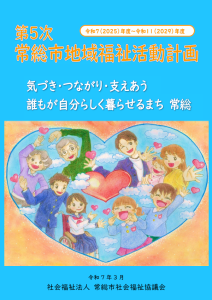 第5次常総市地域福祉活動計画