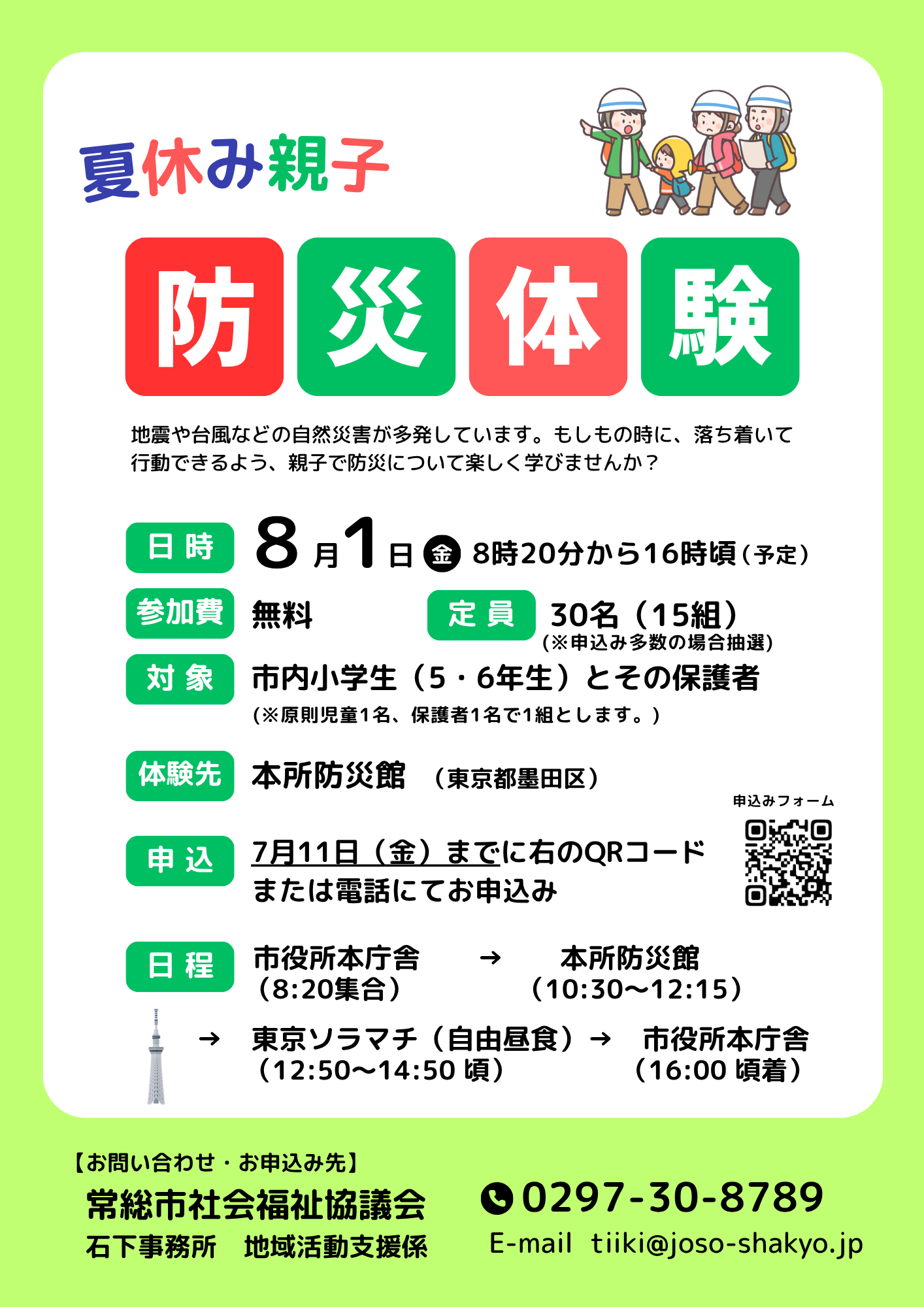 夏休み親子防災体験チラシ