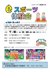 令和7年度ハッピーライフ講座第２弾　eスポーツ体験会