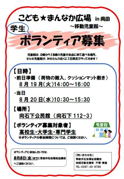 R７ 移動児童館(学生ボラ募集）